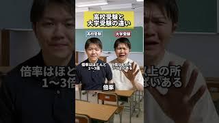 【これはガチ!?】高校受験と大学受験の違い #受験 #入試 #違い #高校受験 #大学受験 #塾講師 #元塾講師