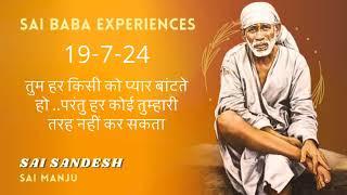 Shirdi Sai Sandesh  || 19th July 2024 ||