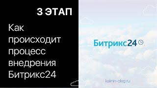 Как происходит процесс внедрения 3 Этап - Настраиваем CRM Битрикс24