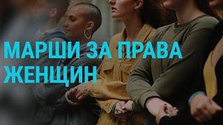 Марши за права женщин | ГЛАВНОЕ | 08.03.21