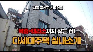 서울시 용산구 신창동 신축 다세대주택 완공현장 소개! 다락과 테라스가 있는 집! 용산 재개발