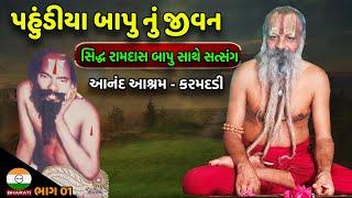 આનંદ આશ્રમ - કરમદડી  - સંત શ્રી સિદ્ધ રામદાસ બાપુ સાથે સત્સંગ ભાગ 01 - pahudiya bapu ni jagya