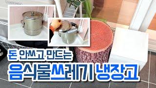 돈 안쓰고 만드는 음식물 쓰레기 냉장고 (음쓰냉장고 만들기)