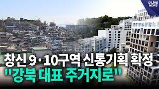 창신 9·10구역 신통기획 확정…"강북 대표 주거지로" [종로] 딜라이브 뉴스