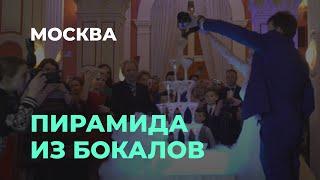 Пирамида из бокалов шампанского на свадьбу