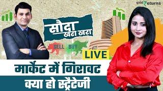 Share Market Live: मार्केट में बड़ी गिरावट, क्या करें? Sauda Khara Khara | GoodReturns