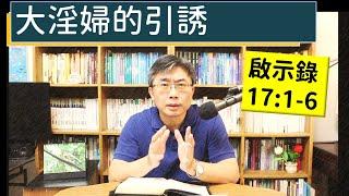 2024.12.16∣活潑的生命∣啟示錄17:1-6 逐節講解∣大淫婦的引誘