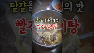 옛날식 홍갈비탕, 고흥맛집 | 고흥 원조 소문난 갈비탕 | #고흥맛집 #고흥여행 #남도맛집