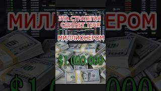 Эта стратегия ШТАМПУЕТ миллионеров! #pocketoption #бинарныеопционы #бинариум #покетопшн #binarium