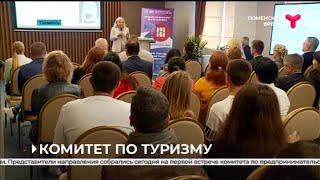 Комитет по предпринимательству в сфере туризма начал работу |Тюменская область