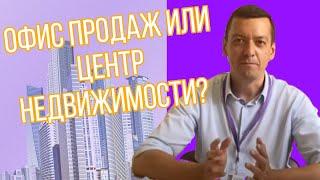 Обратиться в офис продаж или в центр недвижимости? Рассказываем о главных причинах!