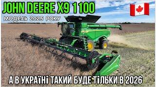 #290. Такі технології як на John Deere X9 2025 модельного року будуть в Україні тільки в 2026 .