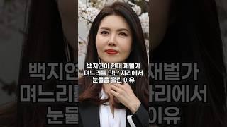 백지연이 현대 재벌가 며느리를 만난 자리에서 눈물을 흘린 이유