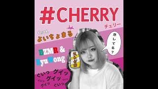 【MV】#CHERRY feat. よいちょまる / BZMR & RyuWong