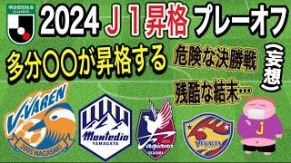 【名ドラマ確実】2024シーズンJ1昇格プレーオフのシナリオを具体的に好き勝手に描くお時間でございます。