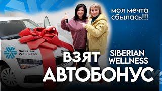 АВТОБОНУС SIBERIAN WELLNESS / МАШИНА ОТ КОМПАНИИ / Бизнес с Сибирским здоровьем