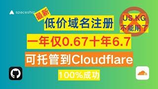 突发：US.KG已经不能访问！最佳替换方案！低价注册永久域名，十年仅需要6.7，一年0.67，赶紧上车，再用不怕网站不稳定了