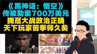 《黑神话：悟空》网传被国外政治正确组织勒索700万美元 x 国内粉丝大战法国游戏评测机构IGN