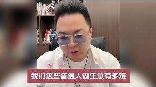 普通人做生意有多难？你不知道吗？不行就放水吧！（20250105直播）#老陌