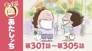 【もっと！】第301話〜第305話「みかん、ひとりはイキイキ？」ほか | あたしンち