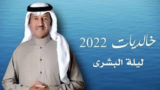 خالد عبدالرحمن - خالديات 2022 ليلة البشرى