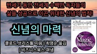 신념의 마력 [책읽어주는여자 오디오북 초록책갈피]