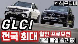 벤츠 GLC 매일 출고!️전국️최저가 약속연말 폭탄 할인최대 프로모션