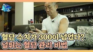 혈당 수치가 300이 넘었다? 54세 몸짱의 널뛰는 혈당 관리 비법 MBN 220121 방송