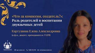 «Что за комиссия, создатель?»: роль родителей в воспитании двуязычных детей