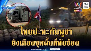 ระทึกช่วงเช้าตรู่ ไทยปะทะกัมพูชา ยิงเตือนจุดพื้นที่ทับซ้อน | ข่าวเที่ยงอมรินทร์