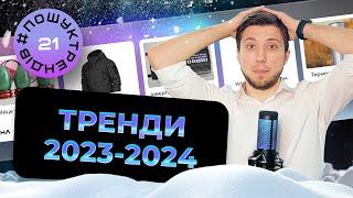 Тренди  2023. Що продавати взимку 2023? #пошуктрендів