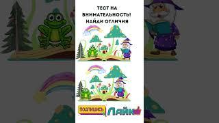 Головоломка для ума: Найди отличия на картинках #Головоломки #Загадки  #ТестНаПсихику  #IQTест