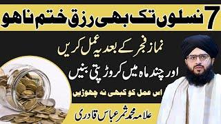 Ameer Hone Ka Wazifa | Rich | Dolat Mand Hone Ka | Maldar Hone Ka Wazifa Allama Samar Abbas Qadri