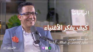 محمد مونيس : كيف تتحول من موظف إلى صاحب شركة؟ | بودكاست إلهاميات