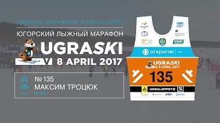 UGRASKI 2017 / 50km Троцюк Максим номер 135