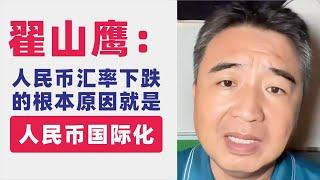 翟山鹰：人民币国际化是人民币持续贬值的根本原因｜货币互换协议｜向海外输出大量人民币｜人民币汇率下跌