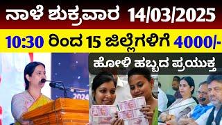 ಗೃಹಲಕ್ಷ್ಮಿಯರಿಗೆ ಹೋಳಿ ಹಬ್ಬದ ಪ್ರಯುಕ್ತ 4000/- ಹಣ ಬಿಡುಗಡೆ! ಭರ್ಜರಿ ಗುಡ್ ನ್ಯೂಸ್!