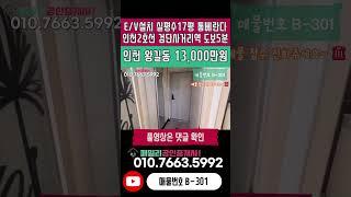 번호B-301)실평수 17평 통베란다 착한매매가 추천 현장 인천2호선 검단사거리역 도보5분 역세권 인천 서구 왕길동 빌라 매매