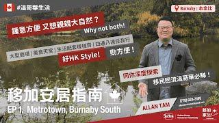 【#溫哥華生活】移加安居指南  EP1:  Burnaby #Metrotown ｜#本拿比  鐵道鎮｜溫哥華生活｜#溫哥華地產｜#移民加拿大｜#溫哥華｜香港人｜加拿大廣東話｜粵語 ｜中文字幕 HD