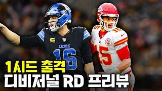 한달 쉬고 뛰는 캔자스시티... 괜찮을까? (NFL 2024 디비저널 RD 프리뷰 라이브)