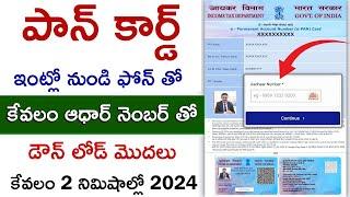 How to download pan card with aadhaar number in telugu | Download PAN Card - 2024