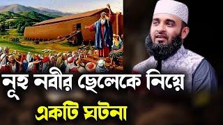 নূহ নবীর ছেলেকে নিয়ে একটি ঘটনা history about Prophet Noah/ mizanur rahman azhari new waz 2023