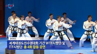 [전북생생TV]2017 세계태권도선수권대회 기념!/ITF-WTF시범단 합동 공연!