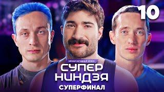 Суперниндзя | Сезон 3 | Выпуск 10 | Финал. Часть 2 | Суперфинал