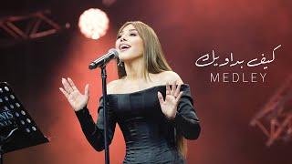 Najwa Karam - Medley (Coca Cola Arena) Dubai 2024 / نجوى كرم - ميدلي كيف بداويك