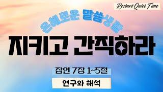 [은혜로운 말씀생활] 지키고 간직하라(2) | 잠언 Proverbs 7:1-5 | 연구와 해석 | 영어성경큐티 | 더 미라클