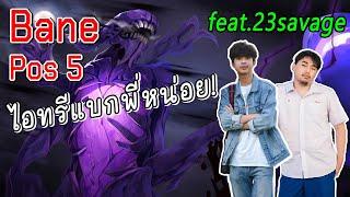 ไอทรีแบกพี่หน่อย! New Bane pos5 กับสกิล1ที่ดีกว่าที่คิด feat.23savage