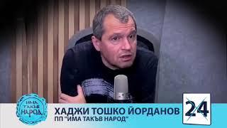 Тошко Йорданов за задкулисието, почтеността и принципите на "Има такъв народ"