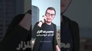 محمدرضا گلزار فردای عروسیش