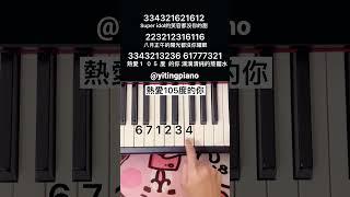 #熱愛105度的你 #piano #pianotutorial #鋼琴 #鋼琴教學